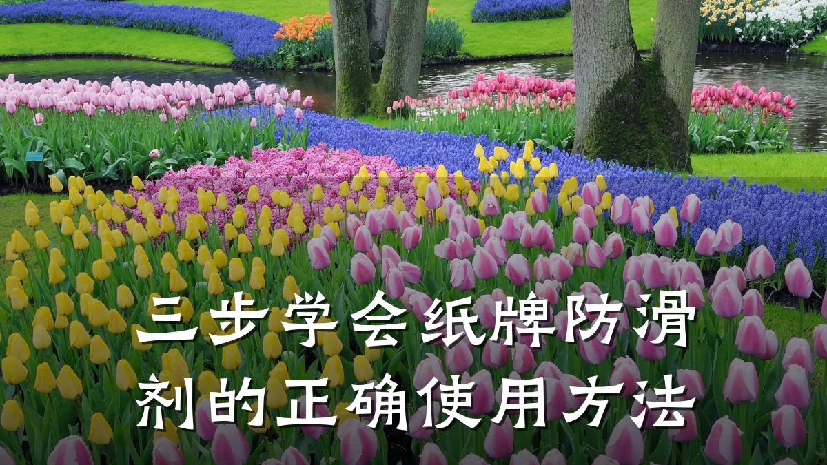 三步学会纸牌防滑剂的正确使用方法