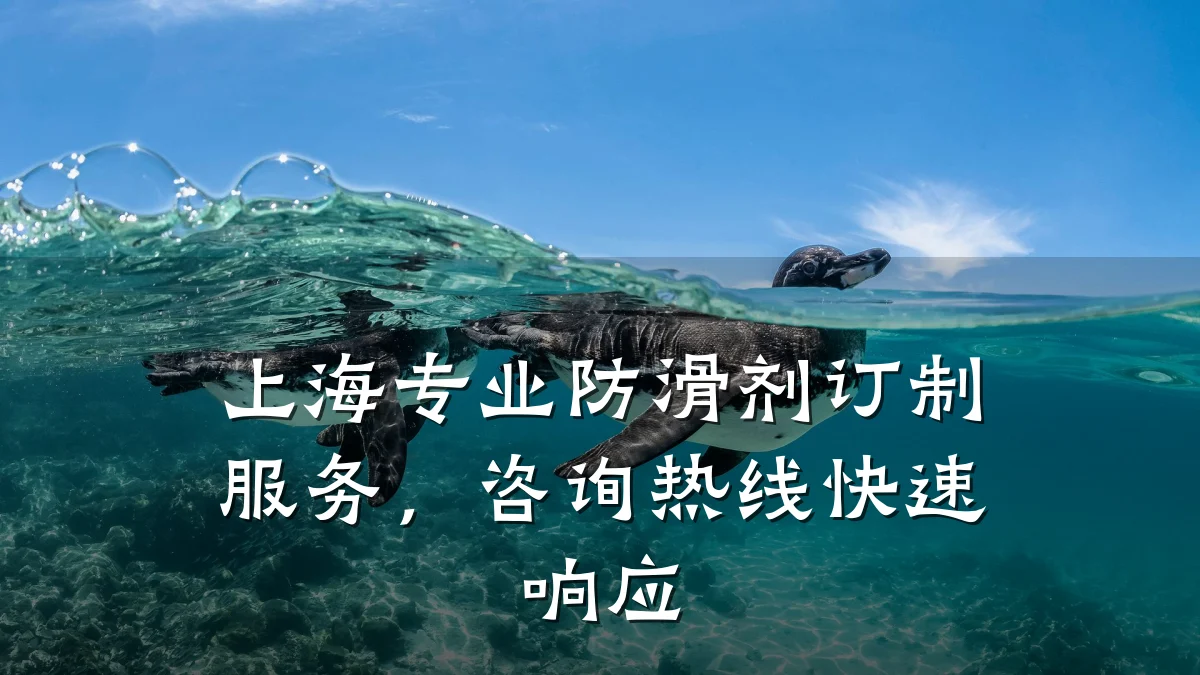 上海专业防滑剂订制服务,咨询热线快速响应