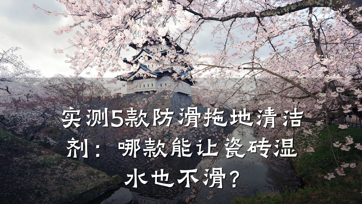 实测5款防滑拖地清洁剂:哪款能让瓷砖湿水也不滑?