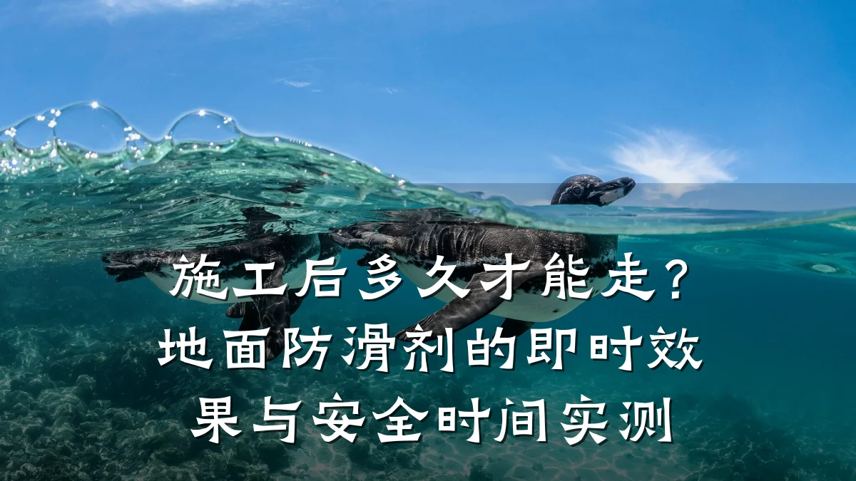 施工后多久才能走?地面防滑剂的即时效果与安全时间实测
