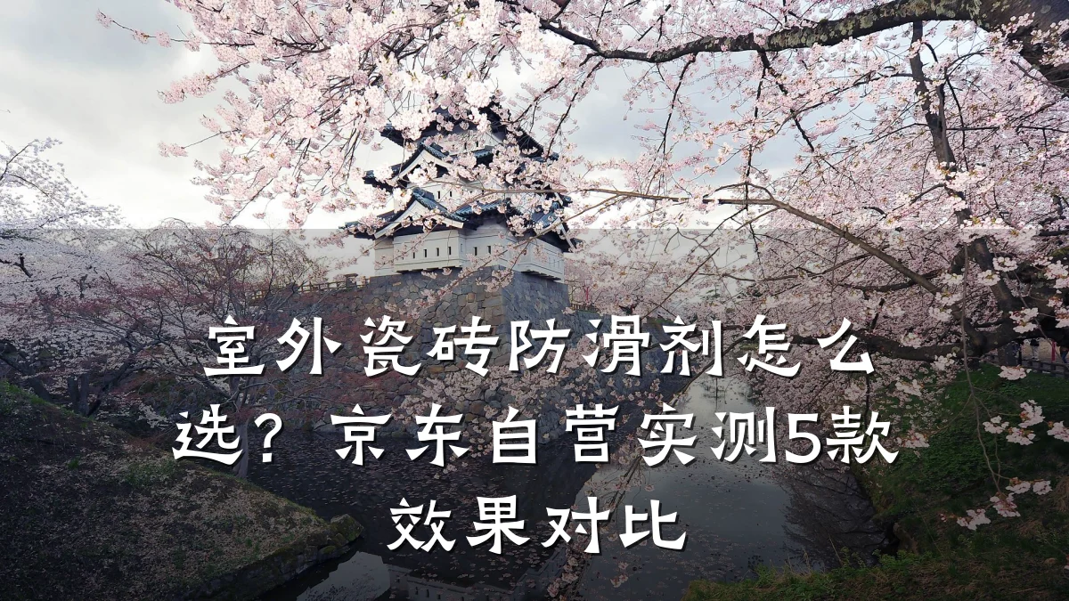 室外瓷砖防滑剂怎么选?京东自营实测5款效果对比