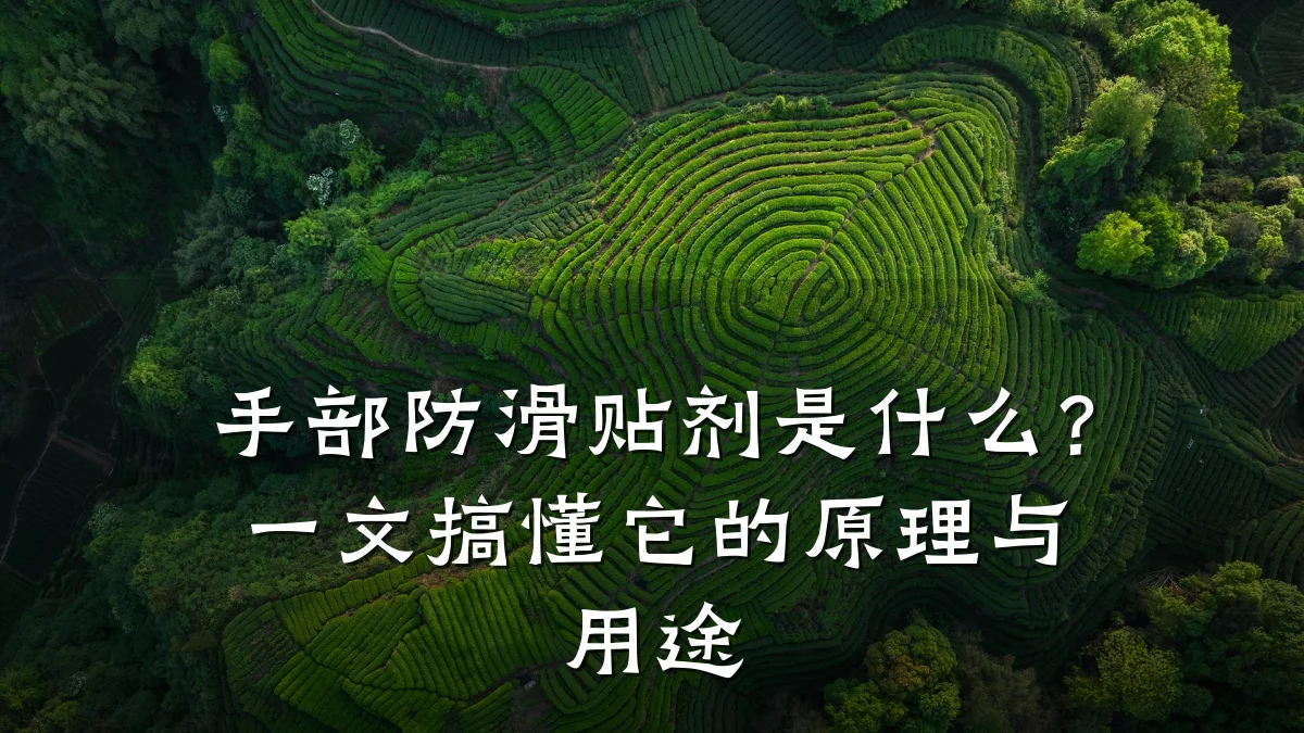 手部防滑贴剂是什么?一文搞懂它的原理与用途
