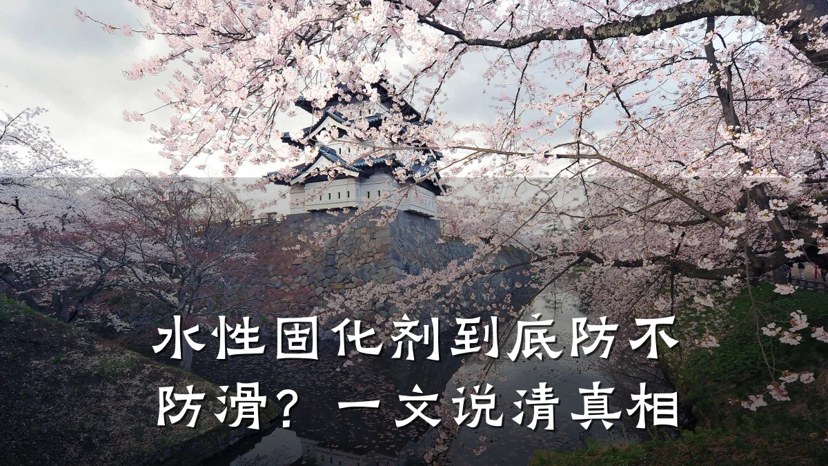 水性固化剂到底防不防滑?一文说清真相