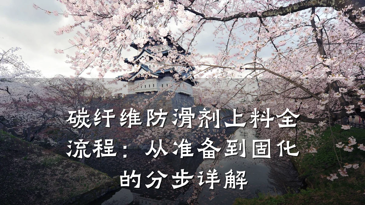 碳纤维防滑剂上料全流程:从准备到固化的分步详解