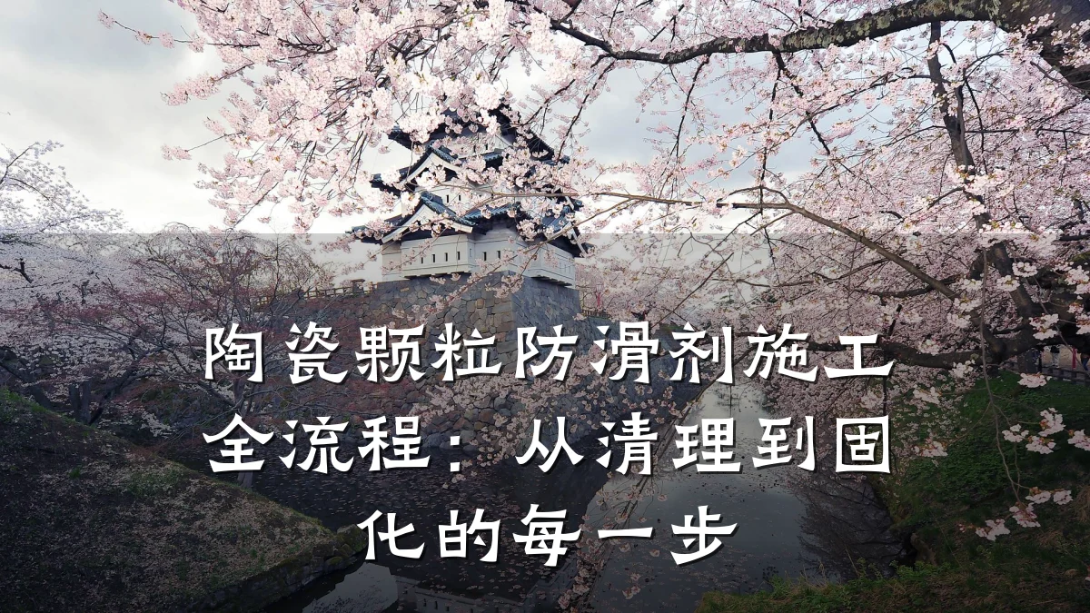 陶瓷颗粒防滑剂施工全流程:从清理到固化的每一步