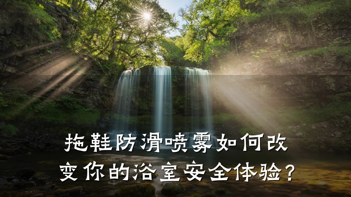 拖鞋防滑喷雾如何改变你的浴室安全体验?