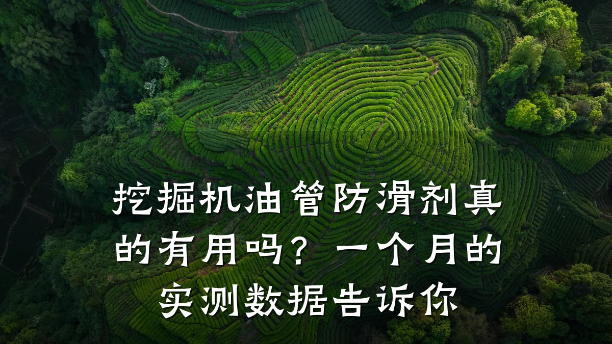 挖掘机油管防滑剂真的有用吗?一个月的实测数据告诉你