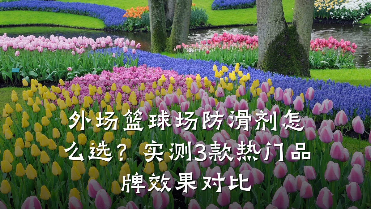 外场篮球场防滑剂怎么选?实测3款热门品牌效果对比