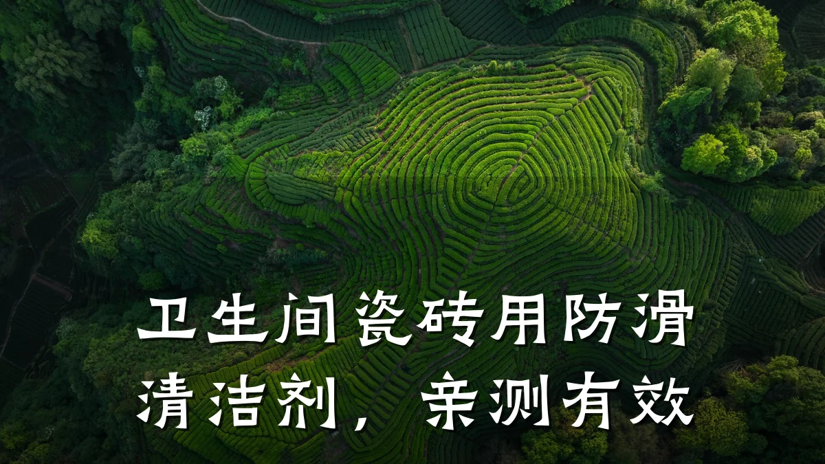 卫生间瓷砖用防滑清洁剂，亲测有效