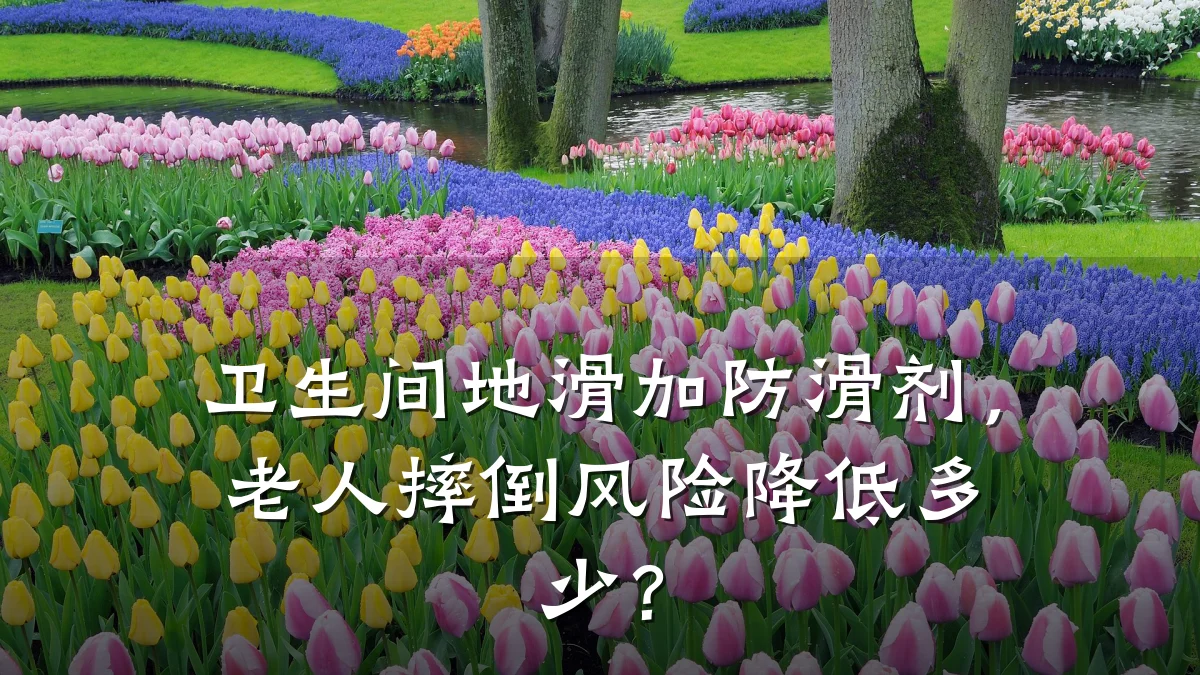 卫生间地滑加防滑剂,老人摔倒风险降低多少?