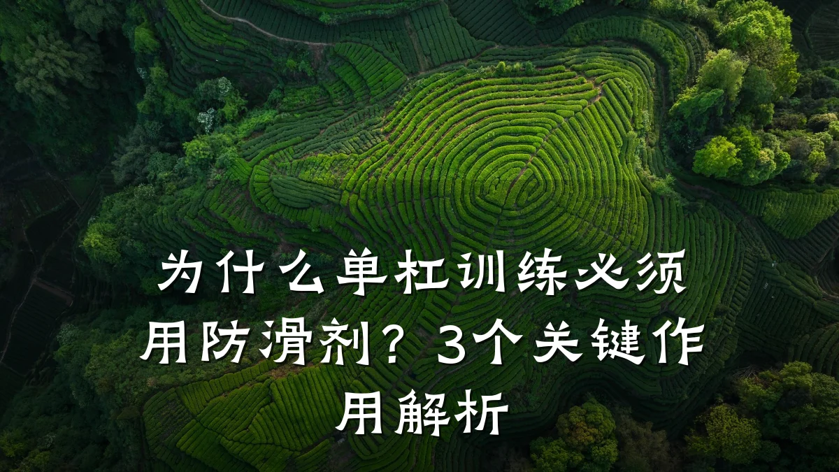 为什么单杠训练必须用防滑剂?3个关键作用解析