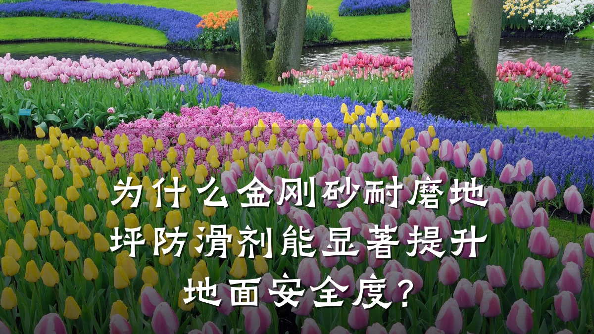 为什么金刚砂耐磨地坪防滑剂能显著提升地面安全度?