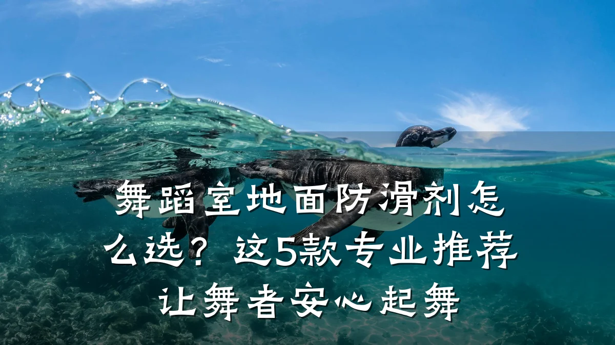 舞蹈室地面防滑剂怎么选?这5款专业推荐让舞者安心起舞