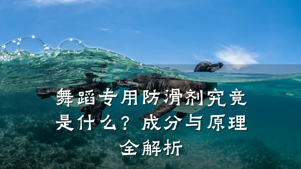 舞蹈专用防滑剂究竟是什么?成分与原理全解析