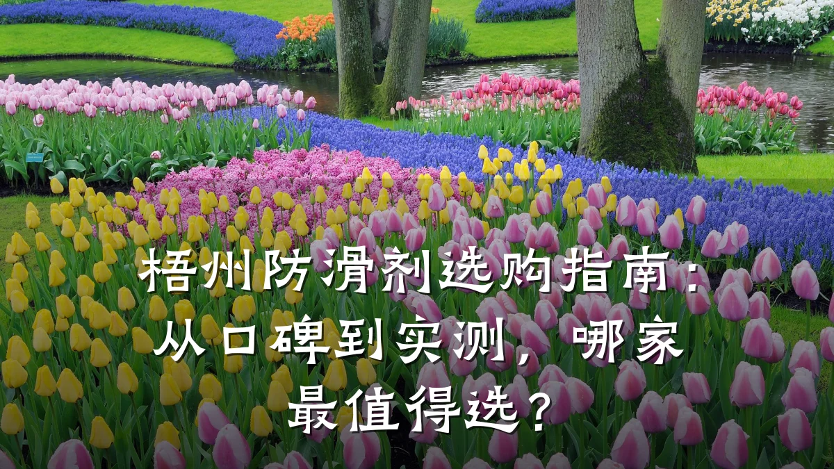 梧州防滑剂选购指南:从口碑到实测,哪家最值得选?