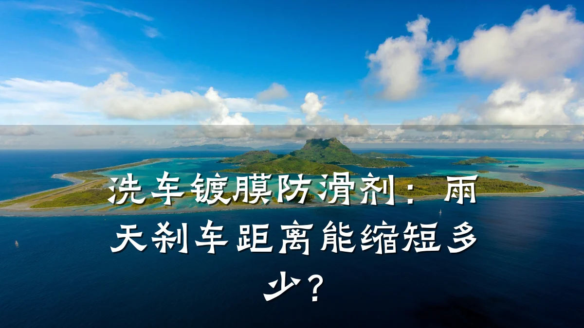 洗车镀膜防滑剂:雨天刹车距离能缩短多少?