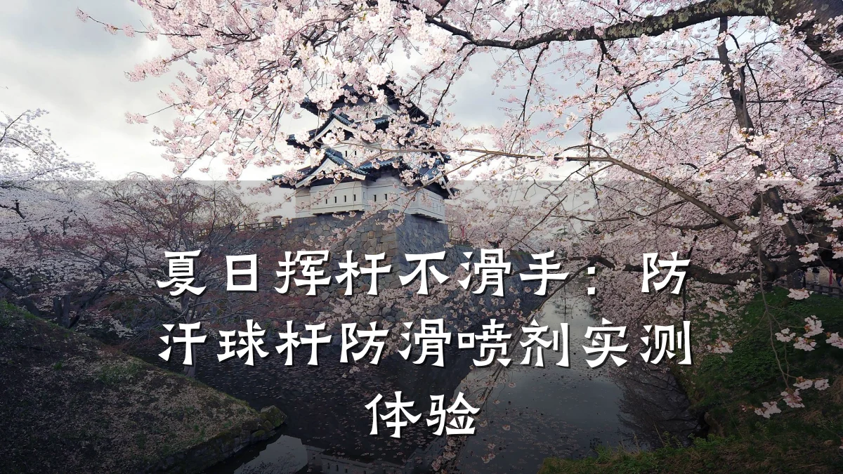 夏日挥杆不滑手:防汗球杆防滑喷剂实测体验