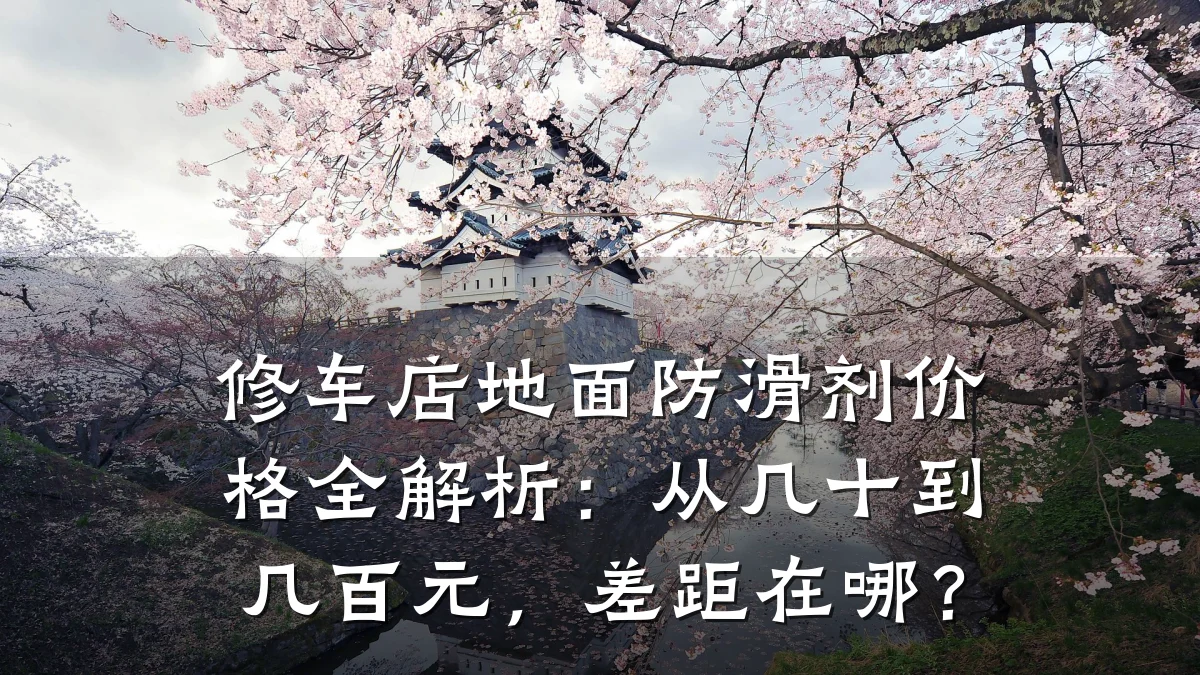 修车店地面防滑剂价格全解析:从几十到几百元,差距在哪?