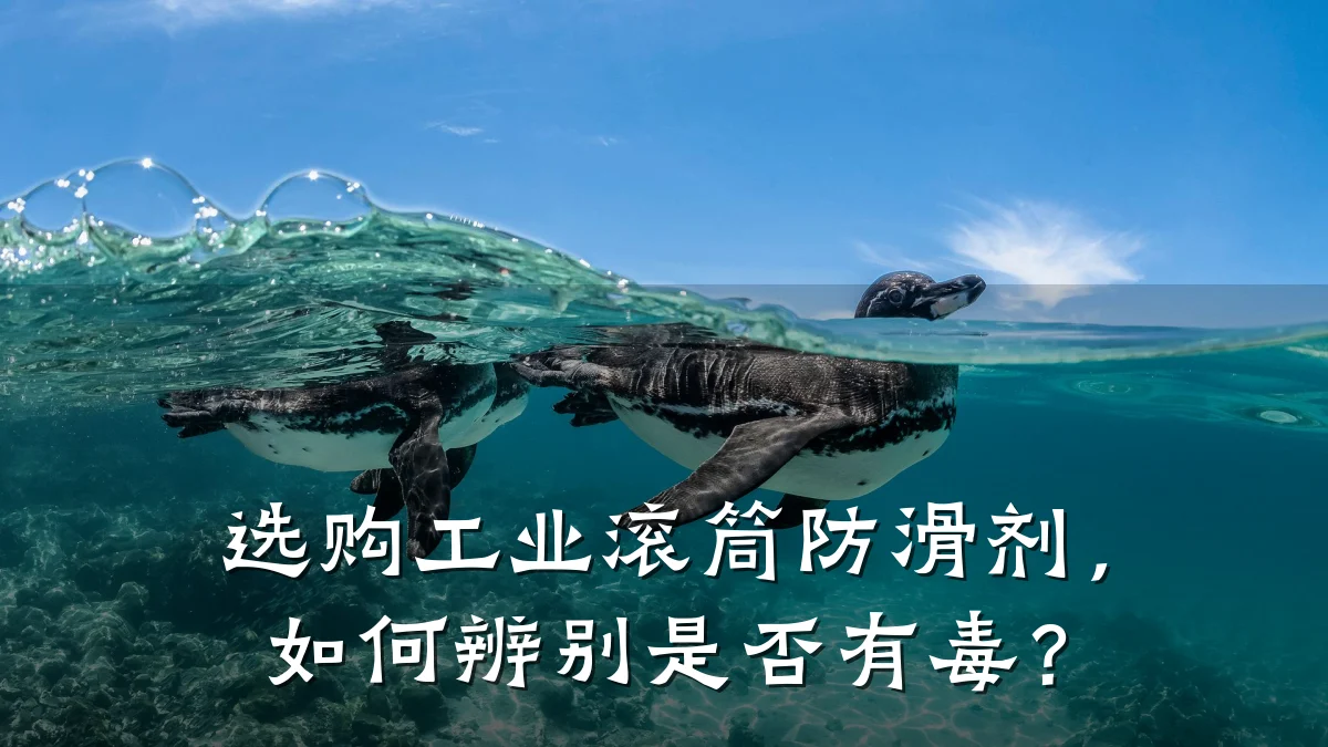 选购工业滚筒防滑剂,如何辨别是否有毒?