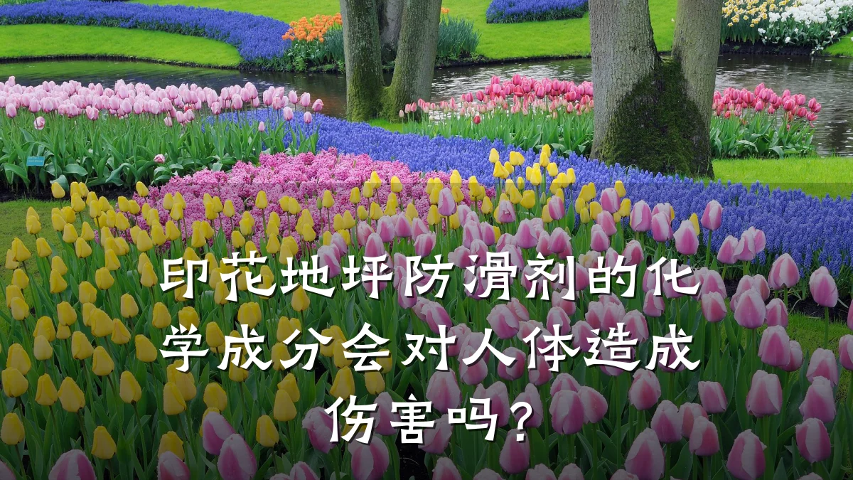 印花地坪防滑剂的化学成分会对人体造成伤害吗?