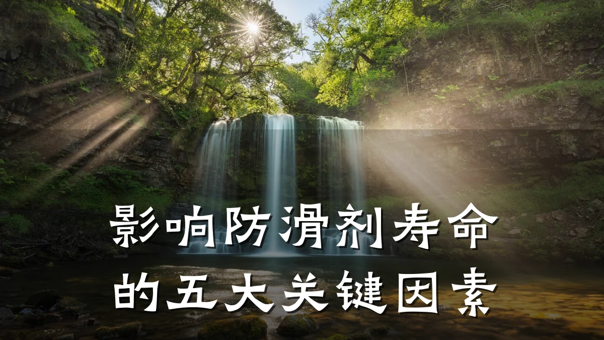影响防滑剂寿命的五大关键因素
