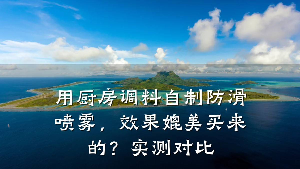 用厨房调料自制防滑喷雾,效果媲美买来的?实测对比