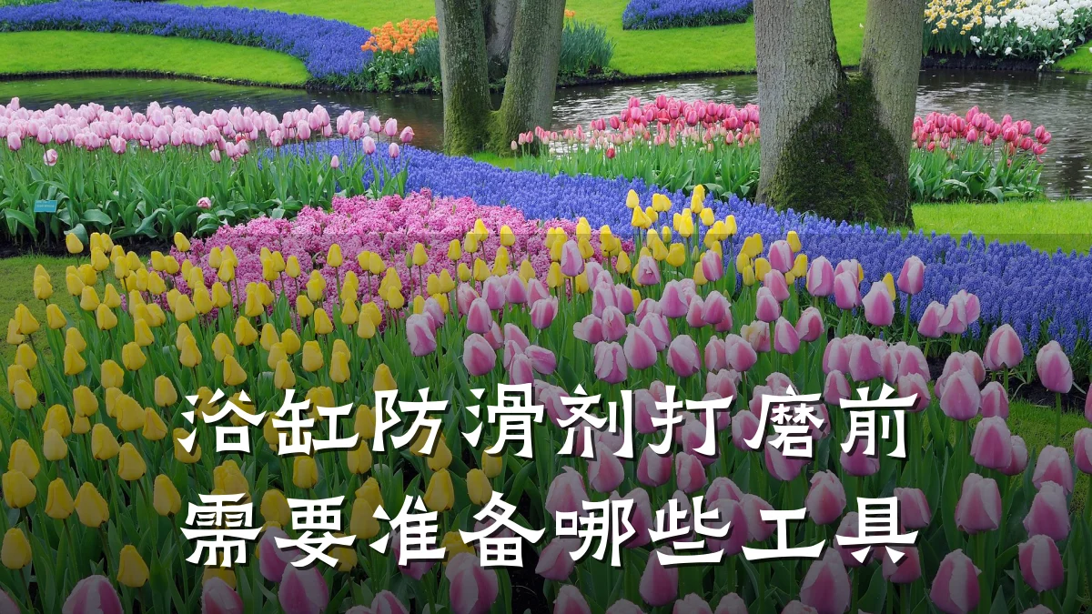 浴缸防滑剂打磨前需要准备哪些工具