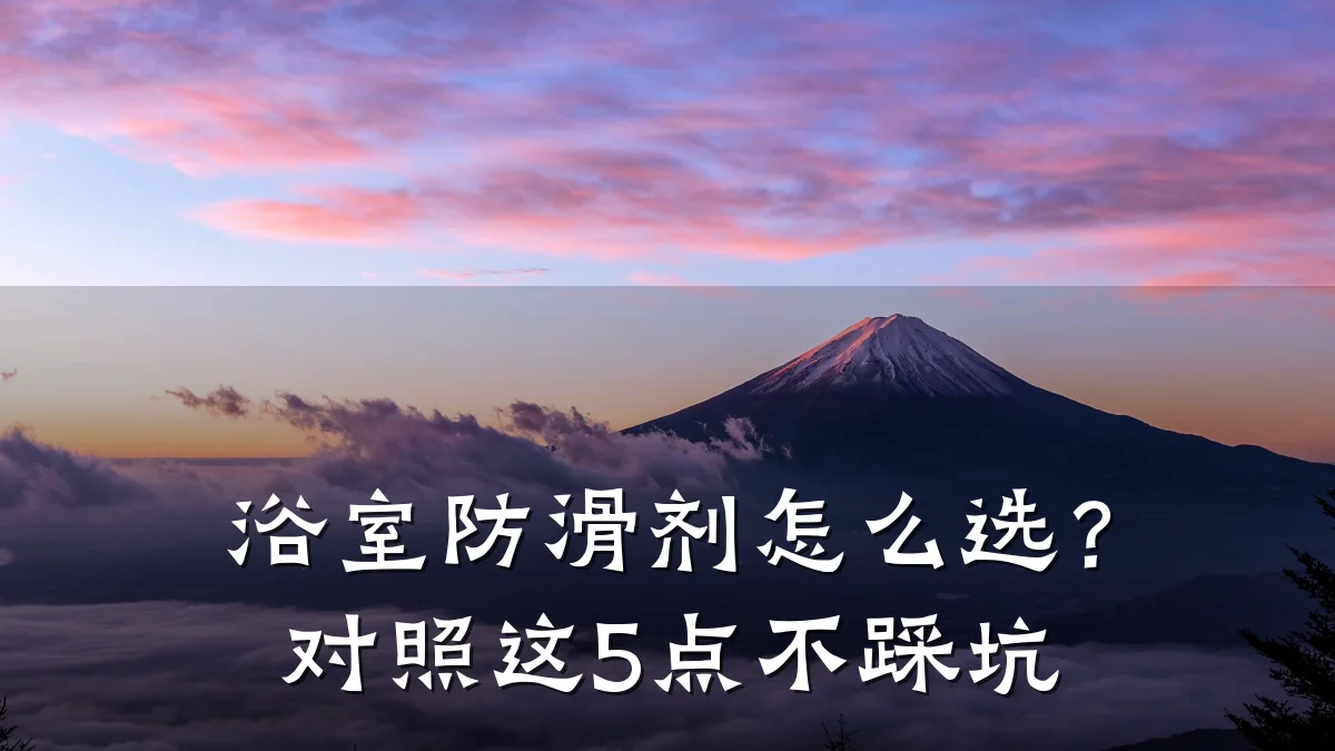 浴室防滑剂怎么选?对照这5点不踩坑