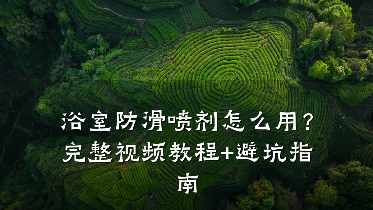 浴室防滑喷剂怎么用?完整视频教程+避坑指南