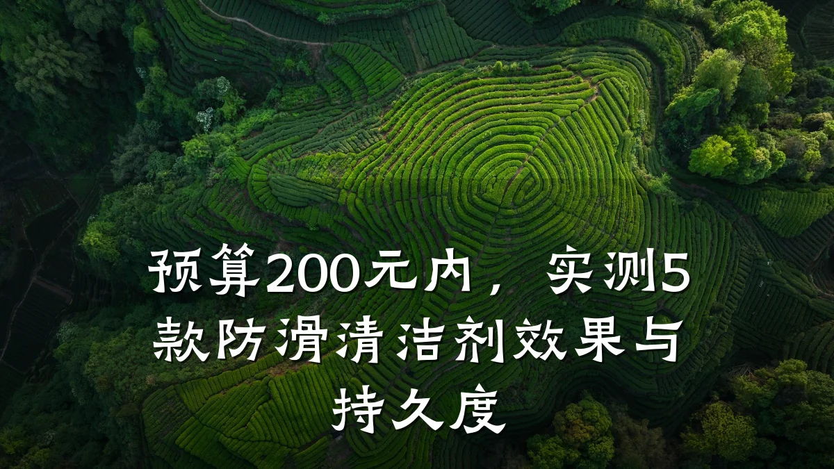 预算200元内,实测5款防滑清洁剂效果与持久度