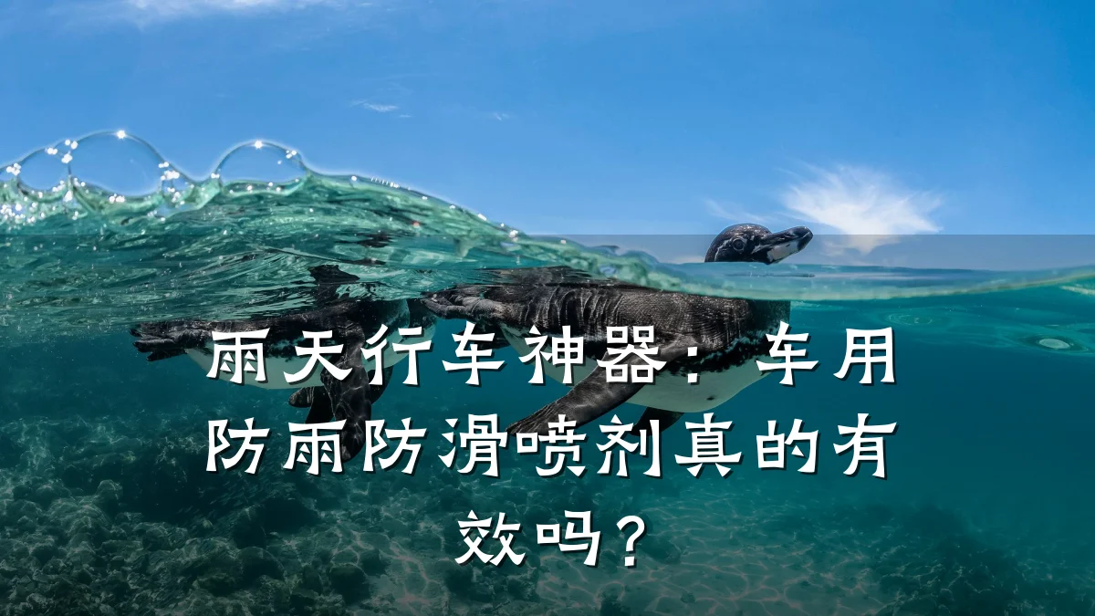 雨天行车神器:车用防雨防滑喷剂真的有效吗?