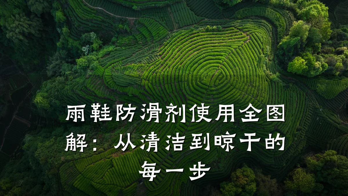 雨鞋防滑剂使用全图解:从清洁到晾干的每一步