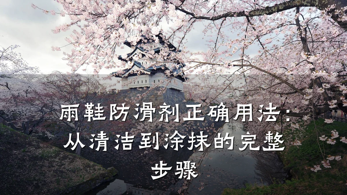 雨鞋防滑剂正确用法:从清洁到涂抹的完整步骤