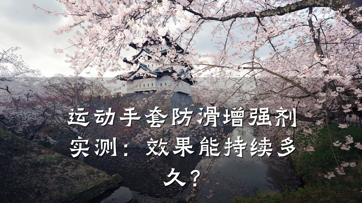 运动手套防滑增强剂实测:效果能持续多久?