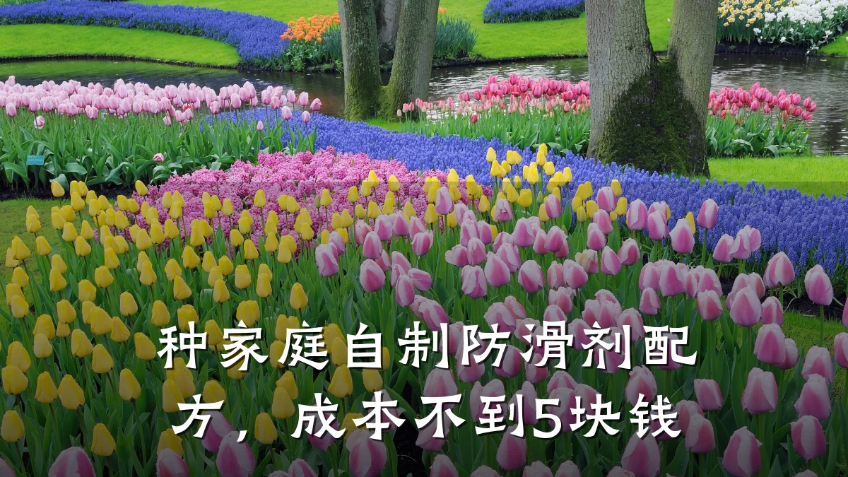 种家庭自制防滑剂配方，成本不到5块钱