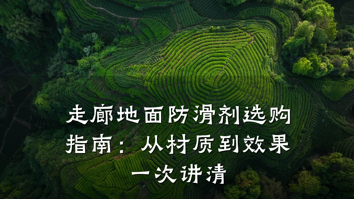 走廊地面防滑剂选购指南:从材质到效果一次讲清