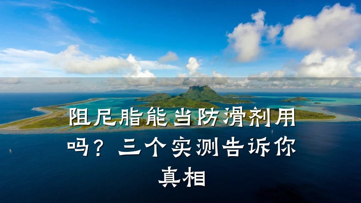 阻尼脂能当防滑剂用吗?三个实测告诉你真相