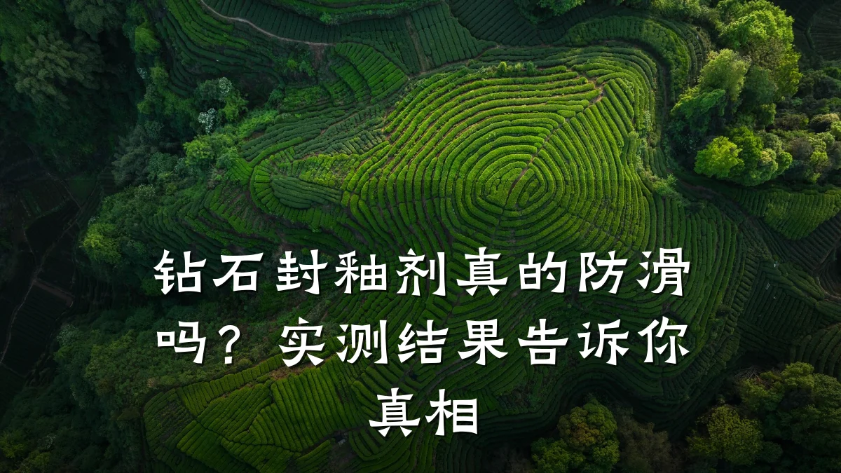钻石封釉剂真的防滑吗?实测结果告诉你真相