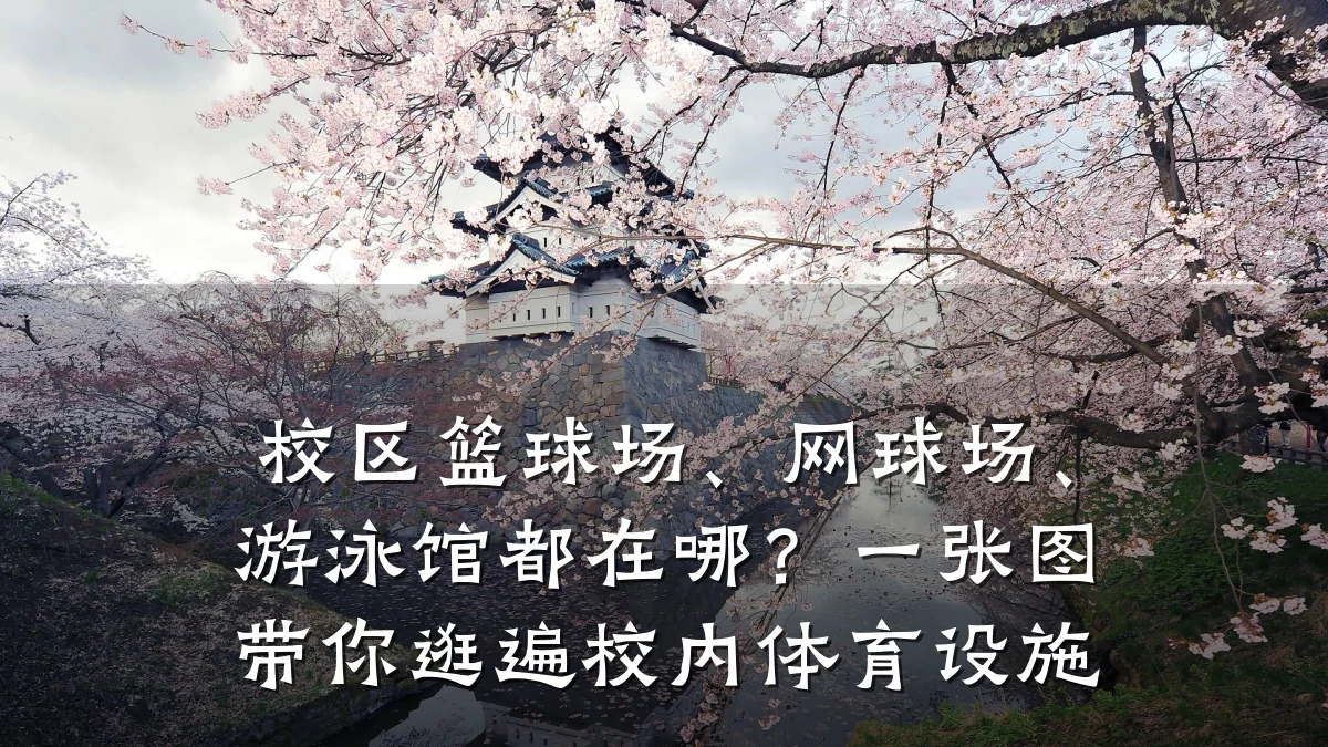 校区篮球场、网球场、游泳馆都在哪?一张图带你逛遍校内体育设施